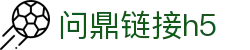 问鼎链接h5|问鼎登陆 - (中国)南阳问鼎链接h5网络科技公司欢迎您